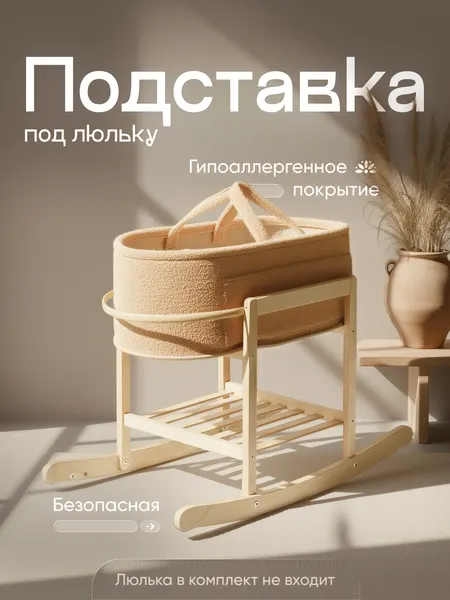 Подставка под люльку "TIME TO TRY" MD-01-2, с полкой, овальная, бежевая