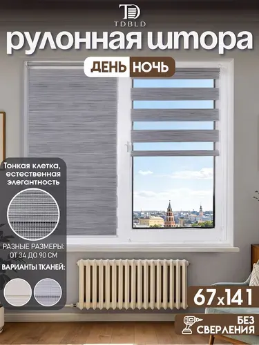 Рулонные шторы день ночь на окна 67 x 141 см, темно-серый, с древесной текстурой, без сверления на балкон, на кухню, в спальню, в детскую, на проем