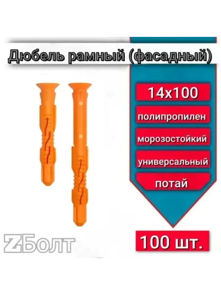 Дюбель фасадный (рамный), потай 14х100, 100 шт