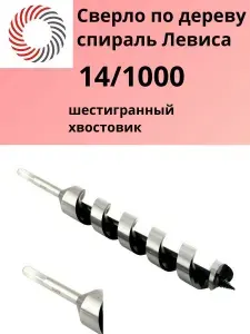 Сверло "спираль Левиса" по дереву "14х1000" с шестигранным хвостовиком "PLEXPART"