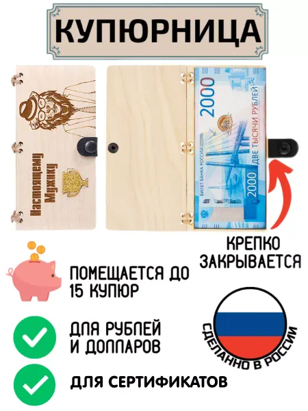 My_derevo Купюрница для денег Настоящему мужику