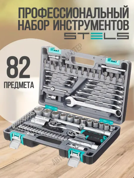 STELS Набор инструментов для автомобиля и дома 82 14105