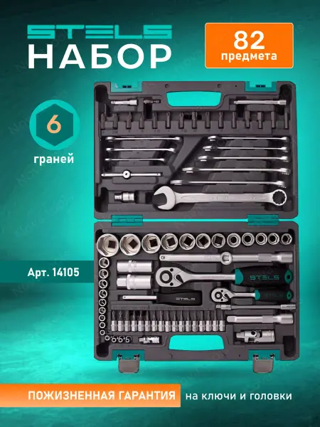 STELS Набор инструментов для автомобиля 82 предмета в кейсе 14105