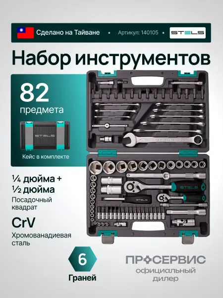 STELS Набор инструментов для автомобиля и дома в кейсе, 14105