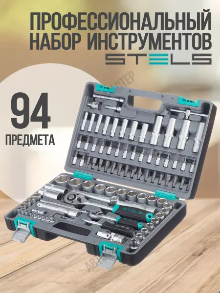 STELS Набор инструментов для автомобиля и дома 94 14106