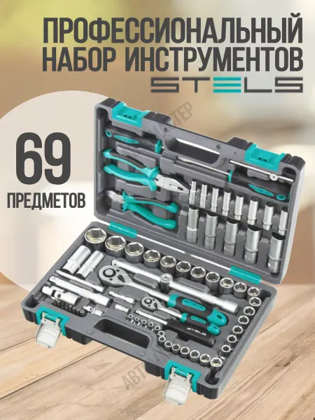 STELS Набор инструментов для автомобиля и дома 69 14108