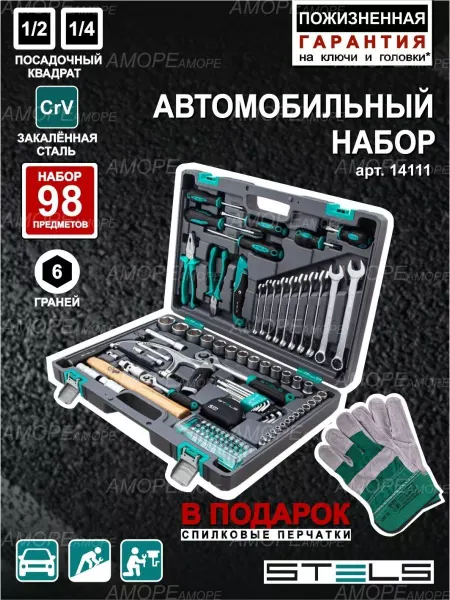 STELS Набор инструментов для автомобиля 98пр, 14111