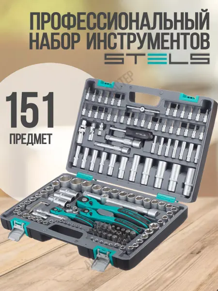 STELS Набор инструментов для автомобиля и дома 151 14114