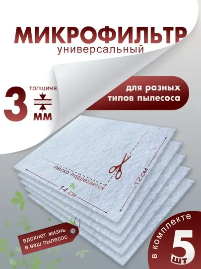 Микрофильтр, универсальный фильтр двигателя для пылесоса, 14х12 см, 450 гр/м.кв., 5 шт