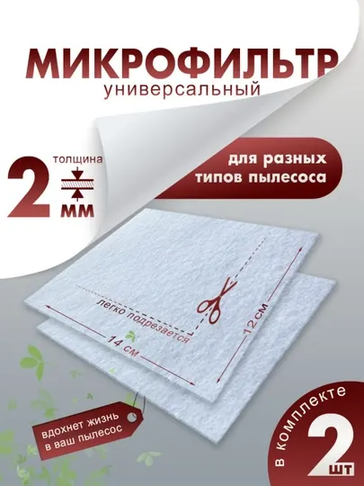 Микрофильтр, универсальный фильтр двигателя для пылесоса 14х12см 350 гр/м.кв. 2 шт