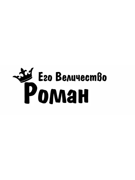 NJViniL Наклейка его величество корона имя Роман