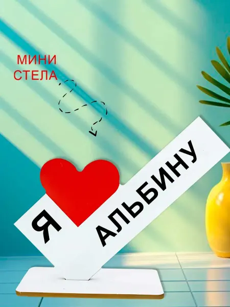NOOTO Мини стелла открытка я люблю альбину
