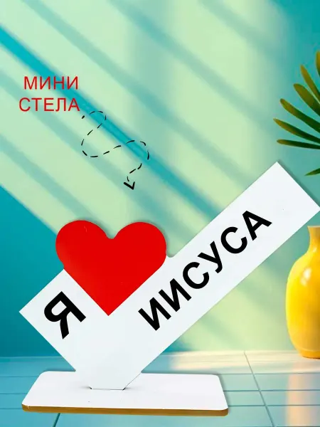 NOOTO Мини стелла открытка я люблю иисуса