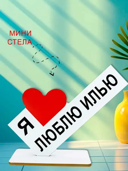 NOOTO Мини стелла открытка я люблю илью