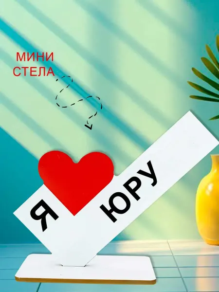 NOOTO Мини стелла открытка я люблю юру