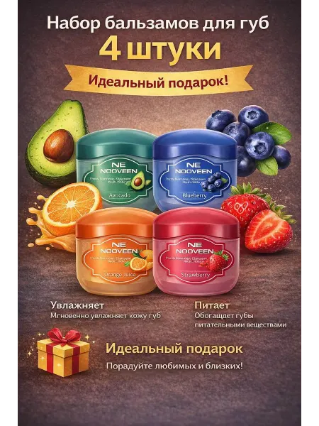 NOOVEEN Бальзам для губ подарочный набор 4шт