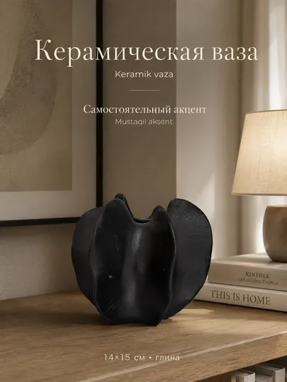 Керамическая ваза 14×15 см, чёрная, для декора интерьера