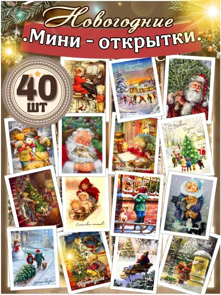 PapayaArt Открытки новогодние ретро мини для подарка на Новый год