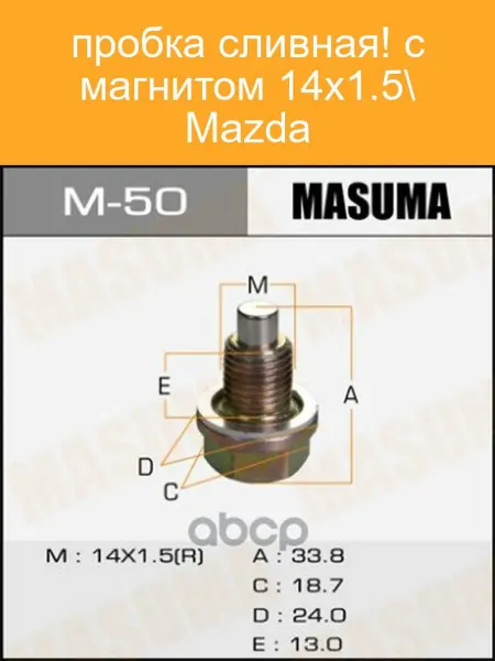 MASUMA Болт маслосливной магнитный 14х15mm