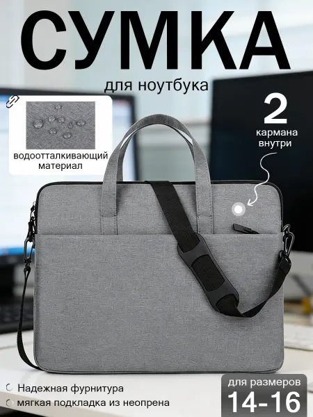 Сумка для ноутбука 14–16 и документов