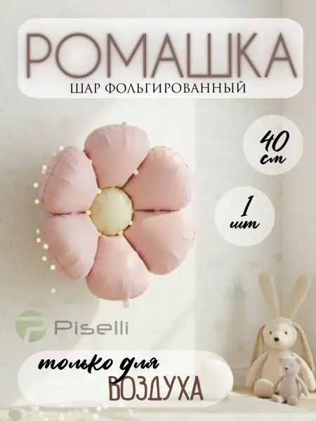Piselli Шар фольгированный Ромашка розовый