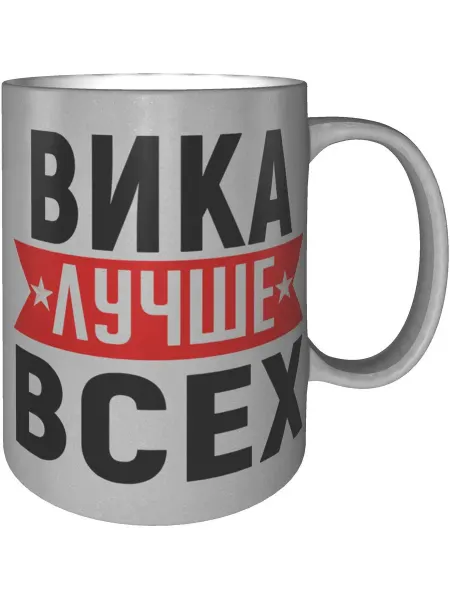 AV Podarki Кружка Вика лучше всех - серебристого цвета