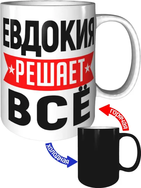 AV Podarki Кружка Евдокия решает всё - с проявлением картинки от тепла