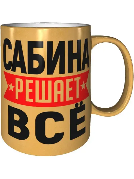 AV Podarki Кружка Сабина решает всё - цвет золотистый