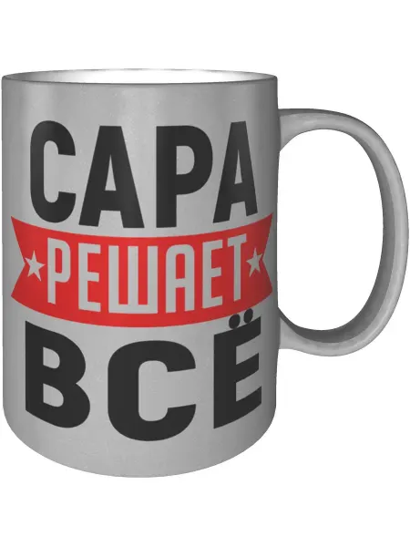 AV Podarki Кружка Сара решает всё - серебристого цвета