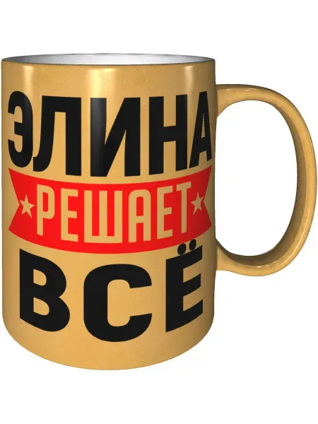 AV Podarki Кружка Элина решает всё - золотистого цвета