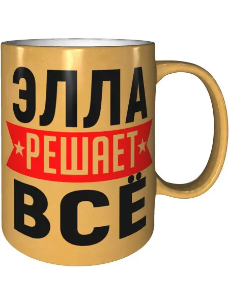 AV Podarki Кружка Элла решает всё - золотистого цвета