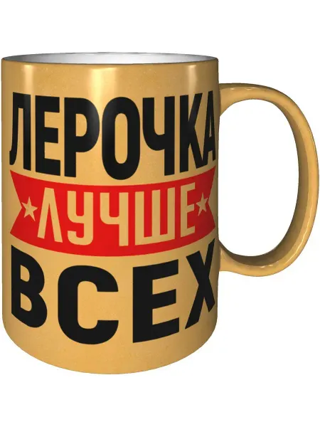 AV Podarki Кружка Лерочка лучше всех - золотистого цвета