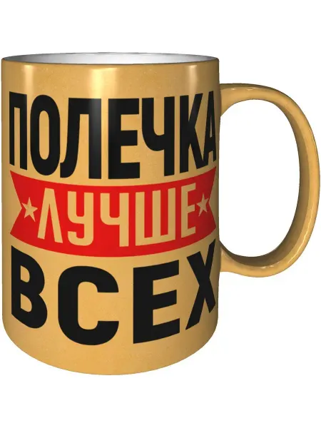 AV Podarki Кружка Полечка лучше всех - золотистого цвета