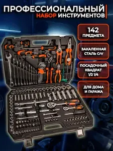 Профессиональный набор инструментов для автомобиля 142 предмета