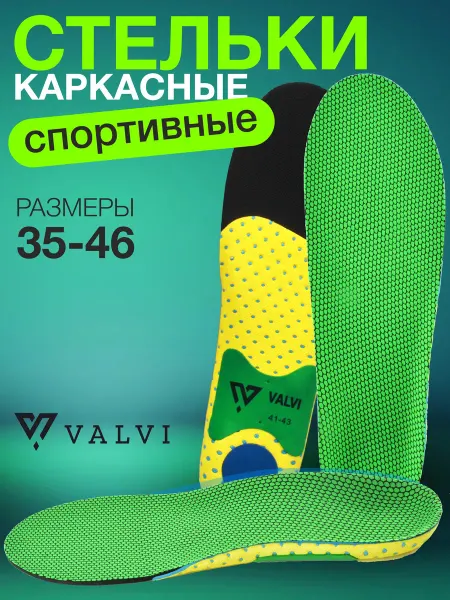 VALVI Стельки для кроссовок спортивные PROACTIVE