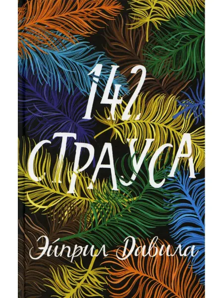 Поляндрия NoAge 142 страуса роман