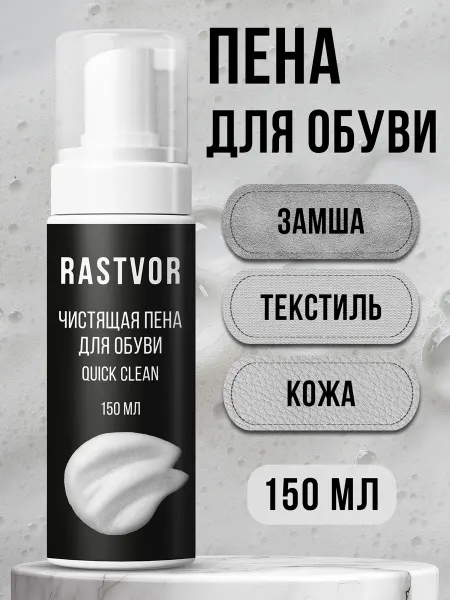 RASTVOR Пена для чистки обуви