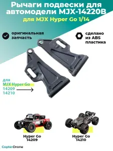 Передний нижний рычаг для автомоделей MJX 14209/14210 - MJX-14220B