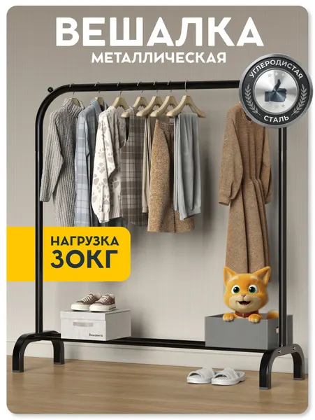 Вешалка напольная для одежды Видовито стойка для хранения, рейл в прихожую, гардеробную, гостиную, металл, 142x110x37см