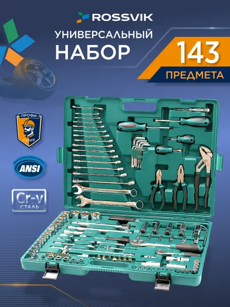 ROSSVIK Набор инструментов для автомобиля профессиональный 143 пр