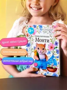 Детская картонная книга "Приключения Монти"