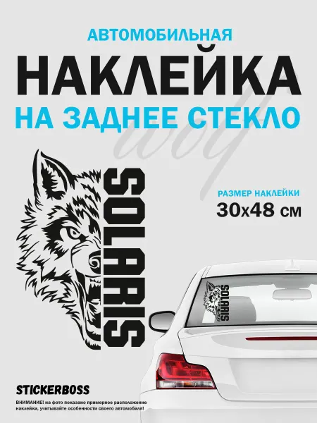 Stickerboss Наклейка на авто волк SOLARIS