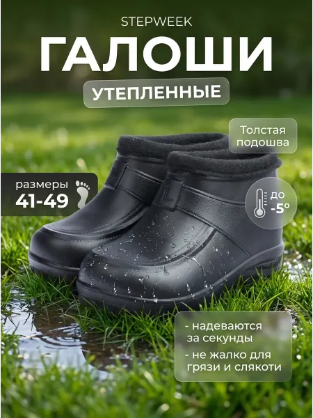STEPWEEK Галоши с флисом утепленные
