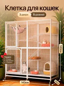 Клетка для кошек; 5 этажей; 143x54x143 см, с поддоном, лотком и гамаком; LUVANDZOO, PR-22A