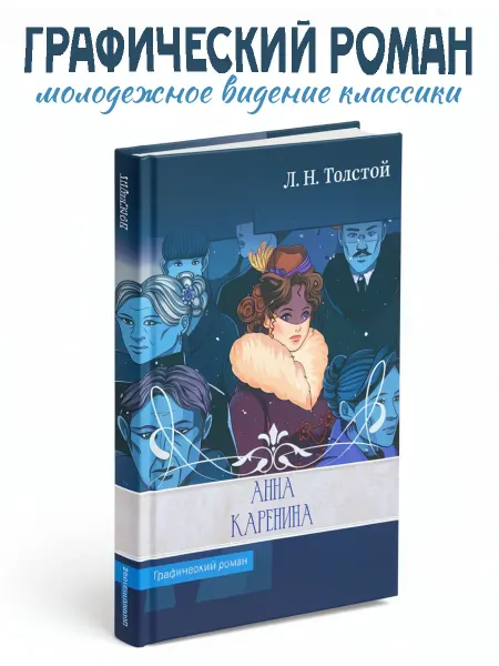 Графический роман, Анна Каренина, 144 стр