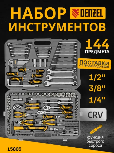 DENZEL Набор инструментов для автомобиля 144 предмета 15805