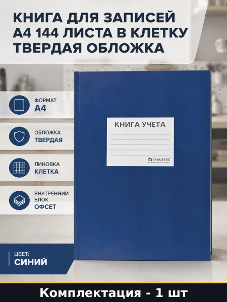 Книга для записей А4 144 листа в клетку твердая обложка