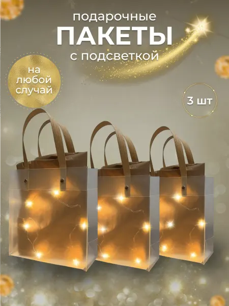ValiiBag Пакеты подарочные с ручками прозрачные с гирляндой и тишью