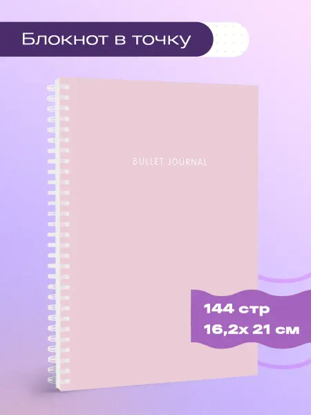 Эксмо Блокнот в точку Bullet Journal (пудровый, 144 c, пружина)