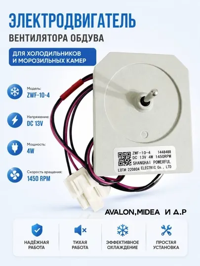Вентилятор холодильника ZWF-10-4 (1448488)
